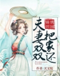 锦绣田园:夫妻双双把家还