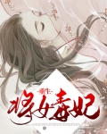 重生将女毒妃