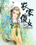 农家傻女