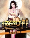 我的绝色女神
