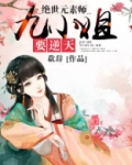 绝世元素师:九小姐要逆天