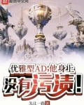 优雅型AD,他身上没有污渍!