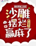 疯批带妹上综艺,沙雕摆烂赢麻了