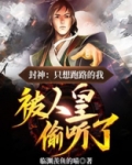 封神:只想跑路的我,被人皇偷听了