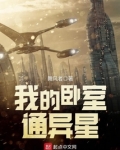 我的卧室通异星