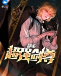 都市超强剑尊