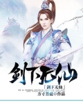 剑下无仙
