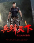 兵锋天下