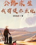 公路求生,我有提示系统