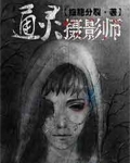 通灵摄影师