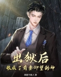 出狱后,我成了前妻仰望的神