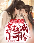 满级法医穿越成小可怜