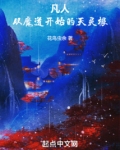 凡人:从魔道开始的天灵根