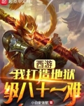 西游:我打造地狱级八十一难