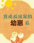 穿成反派家的幼崽后［快穿］