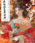 表姑娘生存实录