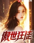 傲世狂徒