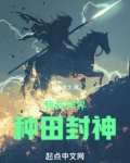 我在异界种田封神