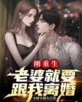 刚重生,老婆就要跟我离婚