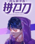 我玩仙界版拼刀刀