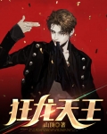 狂龙天王