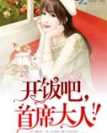 开饭吧,首席大人!