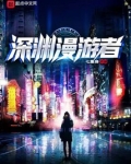 深渊漫游者