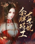 金牌特工太子妃