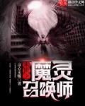 末世之魔灵召唤师