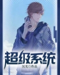 超级系统