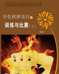 学校棋牌项目的训练与比赛(上)