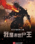 我是末世尸王