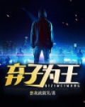 弃子为王