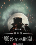 异世界魔兽育种指南