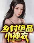 乡村绝品小神农