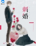刺婚