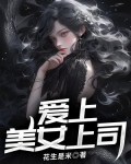 爱上美女上司