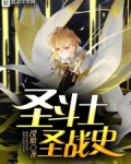 圣斗士圣战史