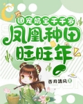 团宠奶宝千千岁,凤凰种田旺旺年