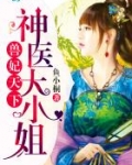 兽妃天下:神医大小姐
