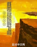 星际末世:我带玩家拆飞船
