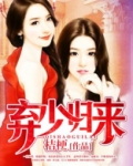 弃少归来