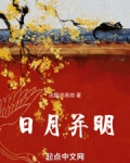 日月并明