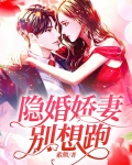 隐婚娇妻别想跑