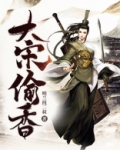 大宋偷香