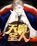 天魔圣人