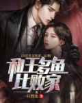 万亿生父找来,让我和王多鱼比败家!