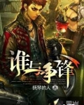 不良之谁与争锋