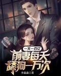 一天一百亿,前妻每天舔狗一万次