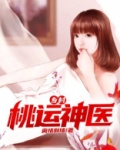 乡村桃运神医